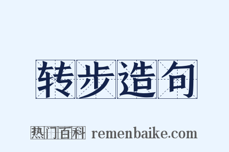 转步造句是什么意思的图片